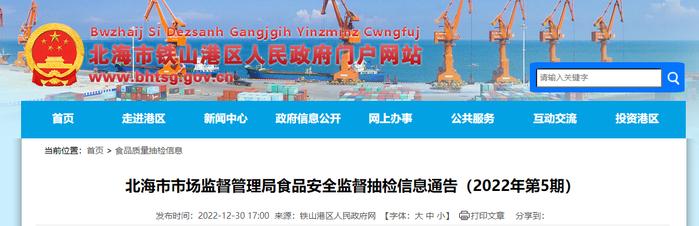 广西北海市市场监督管理局发布食品安全监督抽检信息（2022年第5期）