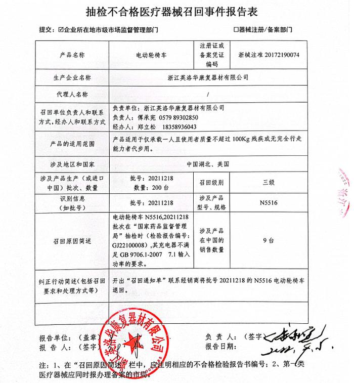 浙江英洛华康复器材有限公司对电动轮椅车（注册证号：浙药械注准20172190074）主动召回