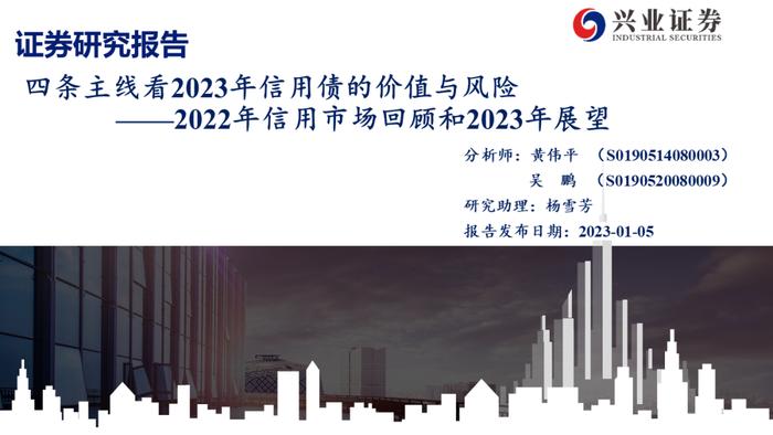 【兴证固收.信用】四条主线看2023年信用债的价值与风险——2022年信用市场回顾和2023年展望