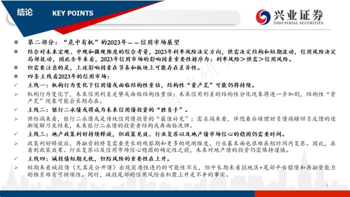 【兴证固收.信用】四条主线看2023年信用债的价值与风险——2022年信用市场回顾和2023年展望