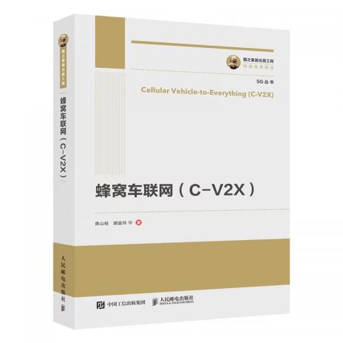 陈山枝团队力作 蜂窝车联网 C-V2X 英文版由Springer出版全球发行