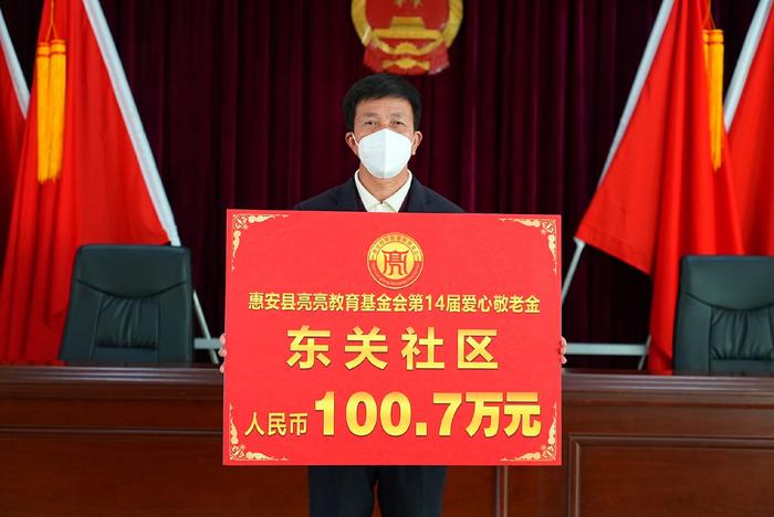 1亿，10万人次，惠安县亮亮教育基金会的14年爱心敬老路