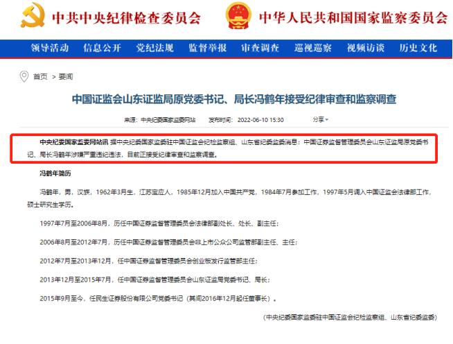 被开除党籍，时隔7个月，山东证监局原局长冯鹤年调查结果公布，被指又一政商“旋转门”腐败典型