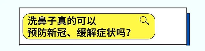 新华新冠科普合集丨家有哮喘孩子怎么办？洗鼻可以缓解症状么？