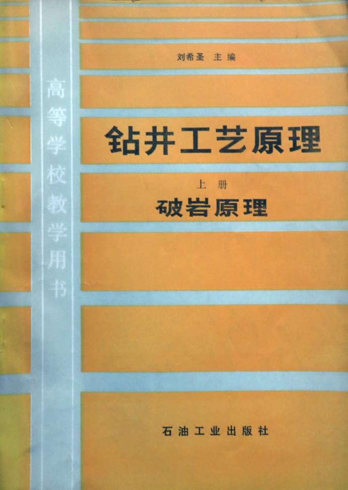 我国著名石油钻井专家刘希圣同志逝世，享年96岁