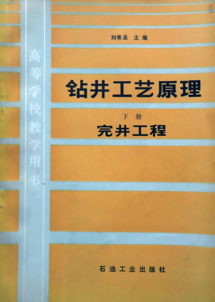 我国著名石油钻井专家刘希圣同志逝世，享年96岁