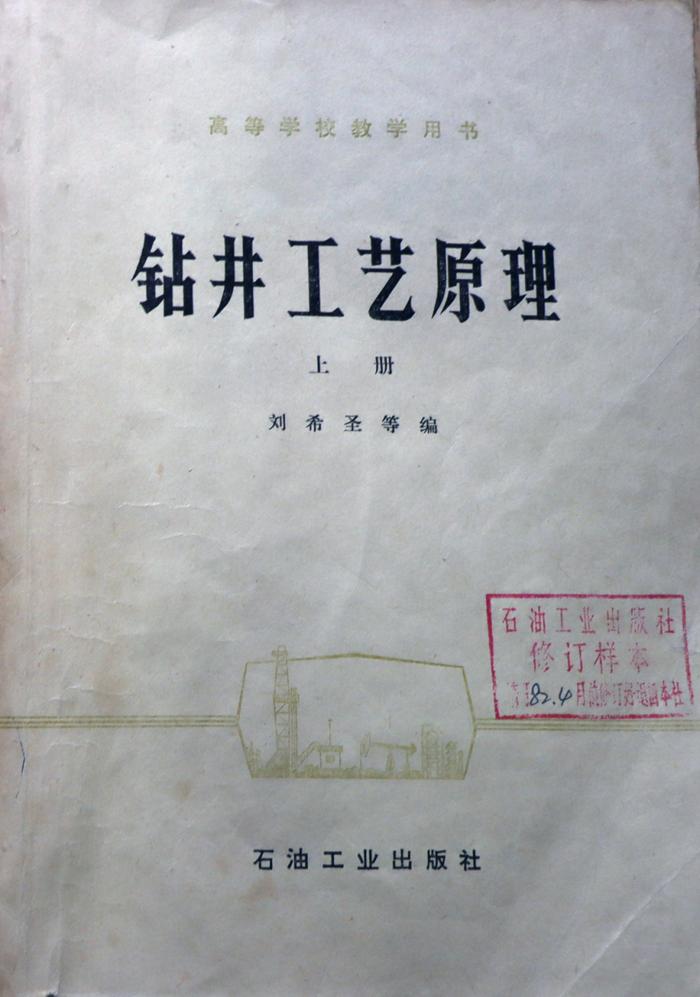 我国著名石油钻井专家刘希圣同志逝世，享年96岁