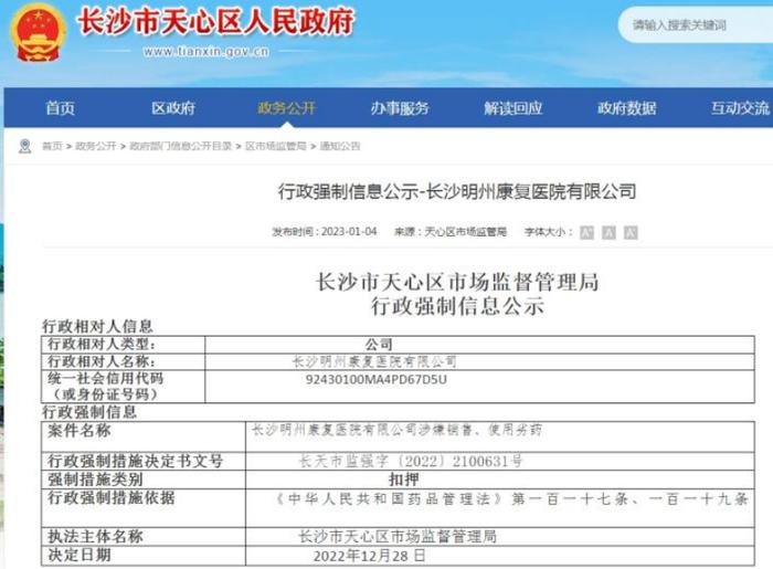 长沙明州康复医院有限公司涉嫌销售、使用劣药被处理