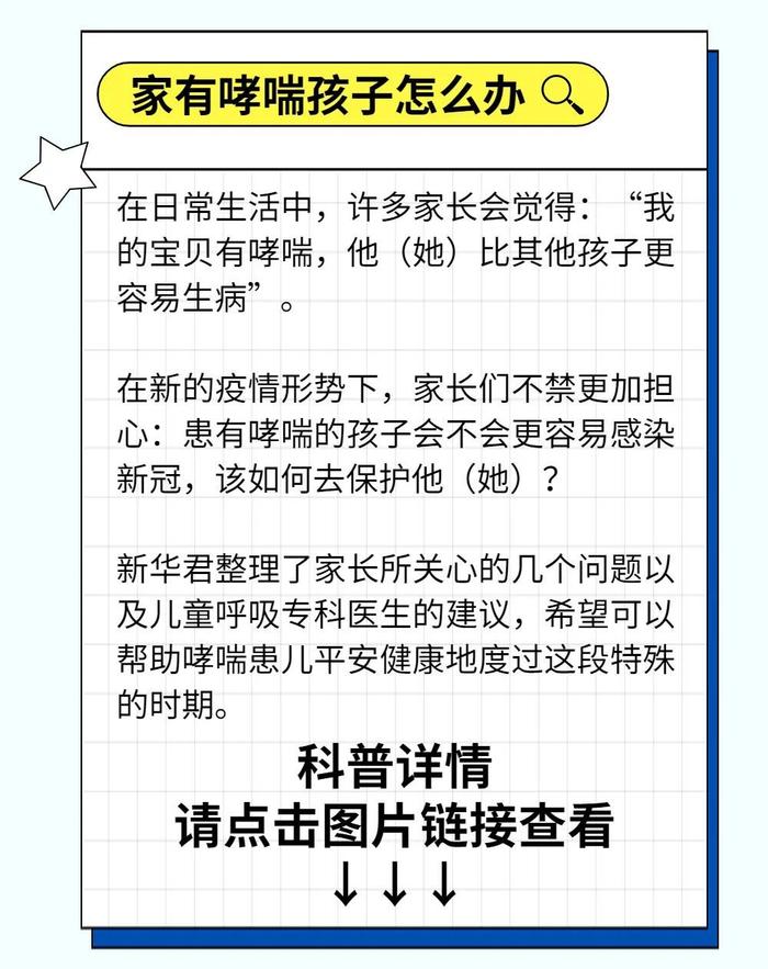 新华新冠科普合集丨家有哮喘孩子怎么办？洗鼻可以缓解症状么？