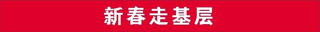 新春走基层丨社体指导员当好全民健身辅导员