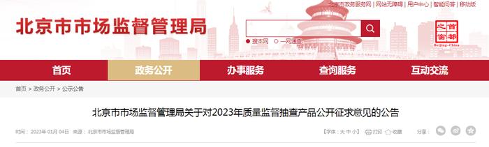 北京市市场监督管理局关于对2023年质量监督抽查产品公开征求意见的公告