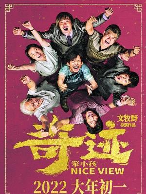 《奇迹·笨小孩》宣传海报。 (资料图片)