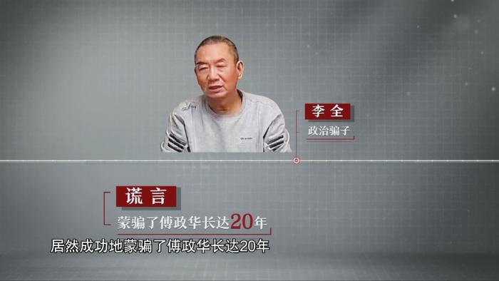 央视反腐片播出，傅政华出镜，他被政治骗子拿捏20年