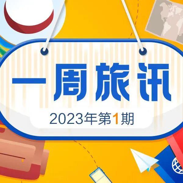 三部门发文提出支持老字号在景区开店、三亚酒店18万一晚高价房引争议……本周热点请关注