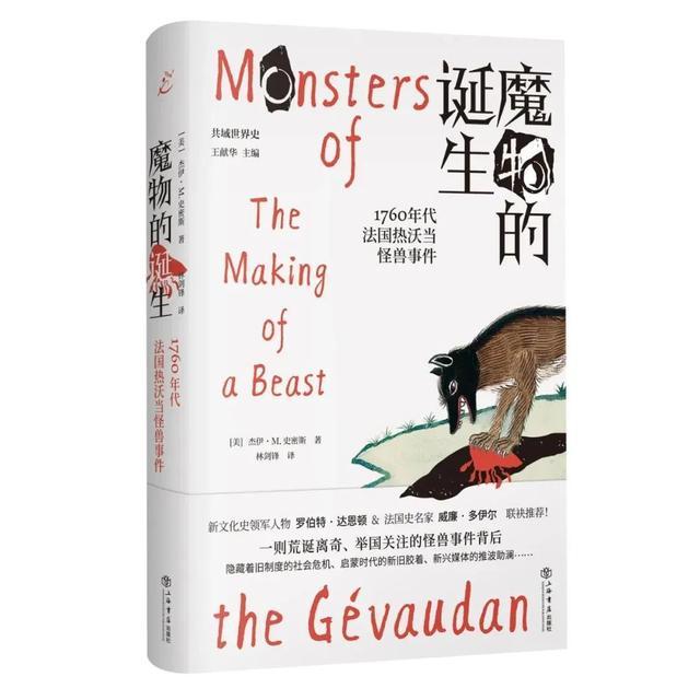 好书·新书｜法国版《叫魂》来了：《魔物的诞生：1760年代法国热沃当怪兽事件》