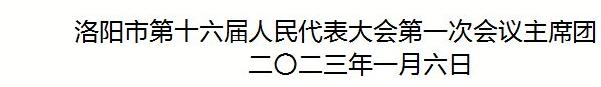 洛阳市出席河南省第十四届人民代表大会代表名单