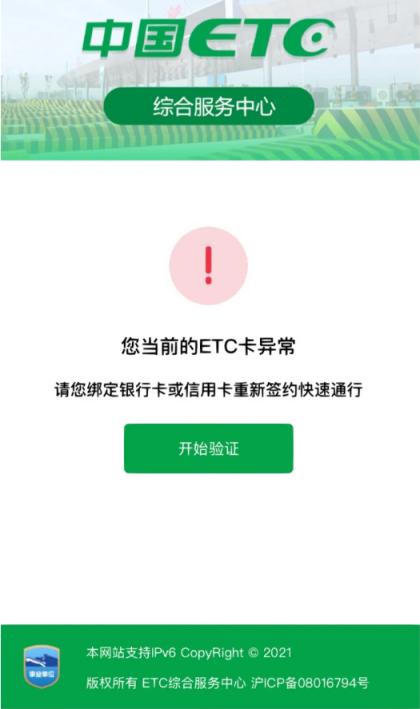 ETC到期抓紧登录验证？北京反诈中心提示此类短信不要信