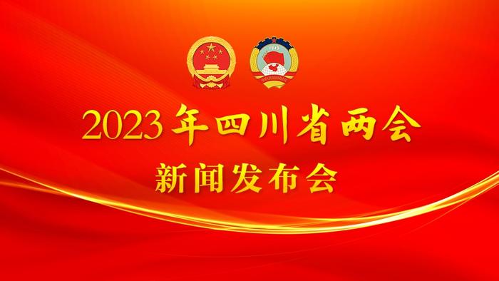 省政协十三届一次会议将于1月10日开幕，主要议程有7项丨2023年四川省两会新闻发布会
