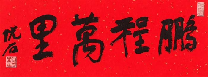 抬头见喜——吴悦石书法作品专场网络拍卖会启幕