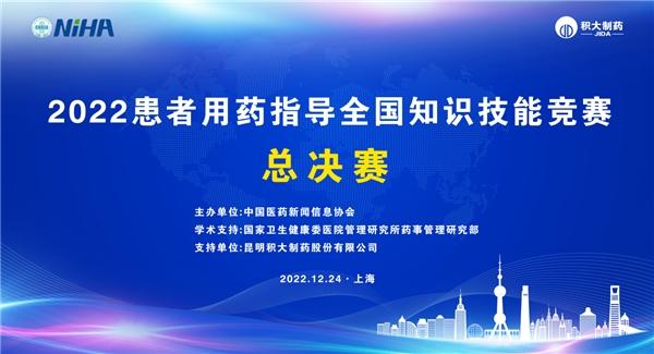 积大制药助力药学服务新发展丨“2022患者用药指导全国知识技能竞赛”总决赛圆满落幕