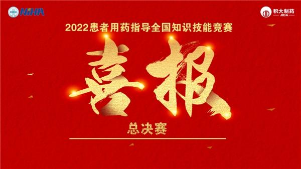 积大制药助力药学服务新发展丨“2022患者用药指导全国知识技能竞赛”总决赛圆满落幕