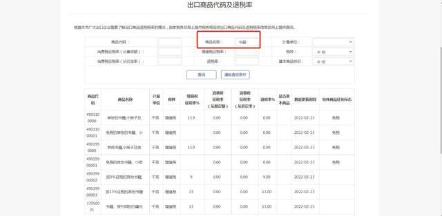 一文教您如何查询出口退税率