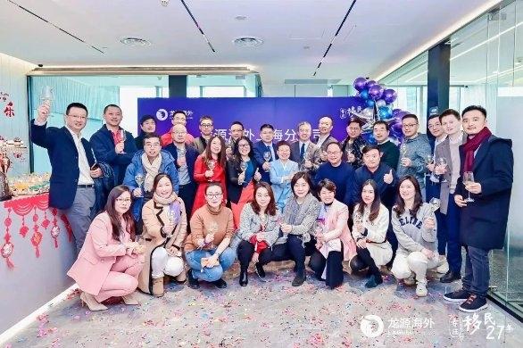 龙源海外上海分公司成立，打造移民行业新服务，共启未来新征程