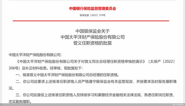 银保监会：核准太保产险总经理曾义的任职资格