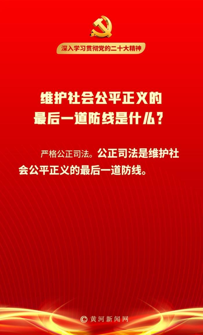 【二十大笔记】维护社会公平正义的最后一道防线是什么？