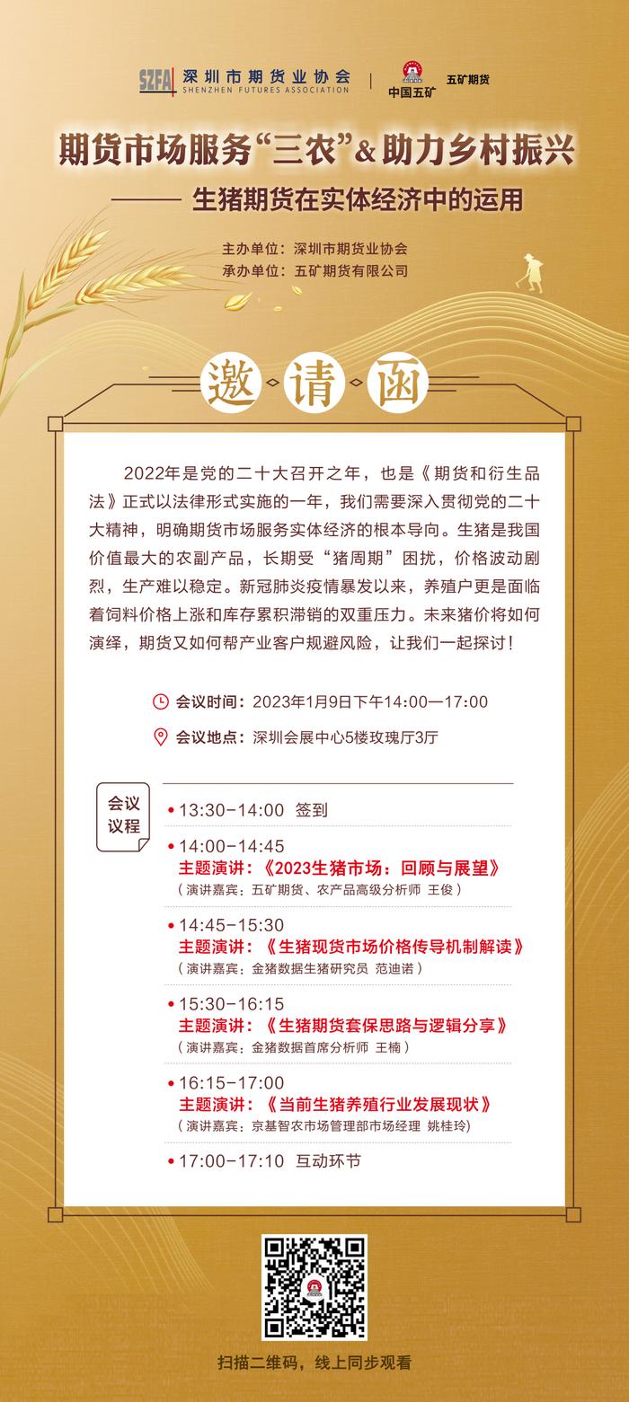 今日活动 丨 期货市场服务 “ 三农 ” & 助力乡村振兴 —— 生猪期货在实体经济中的运用