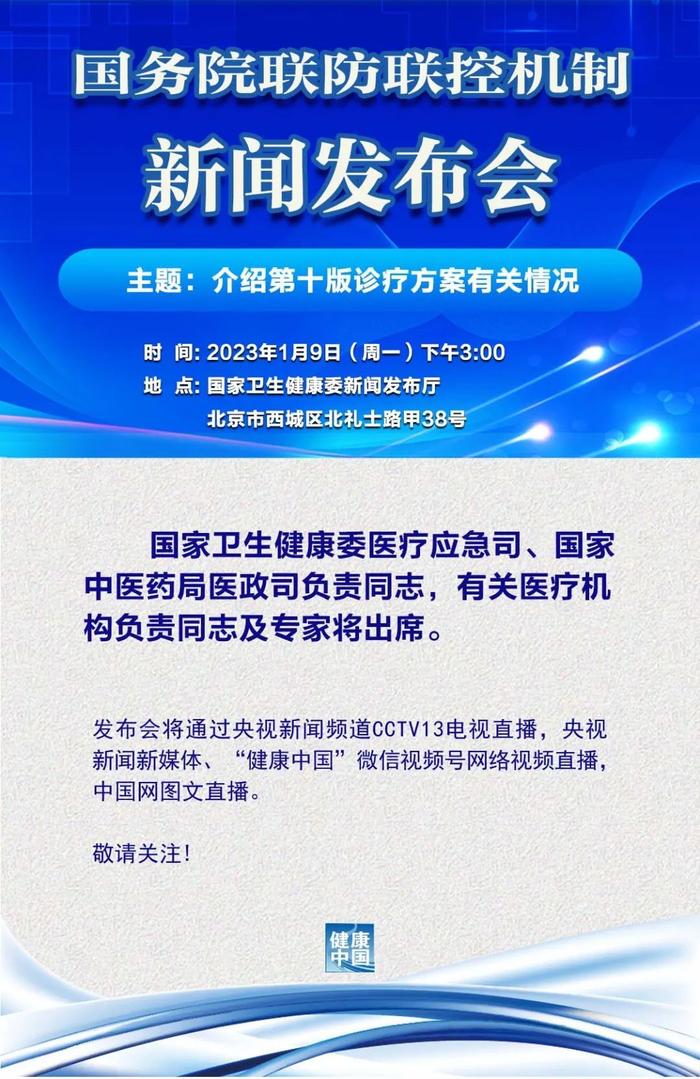 直播预告丨今天下午3点，国务院联防联控机制发布会介绍第十版诊疗方案