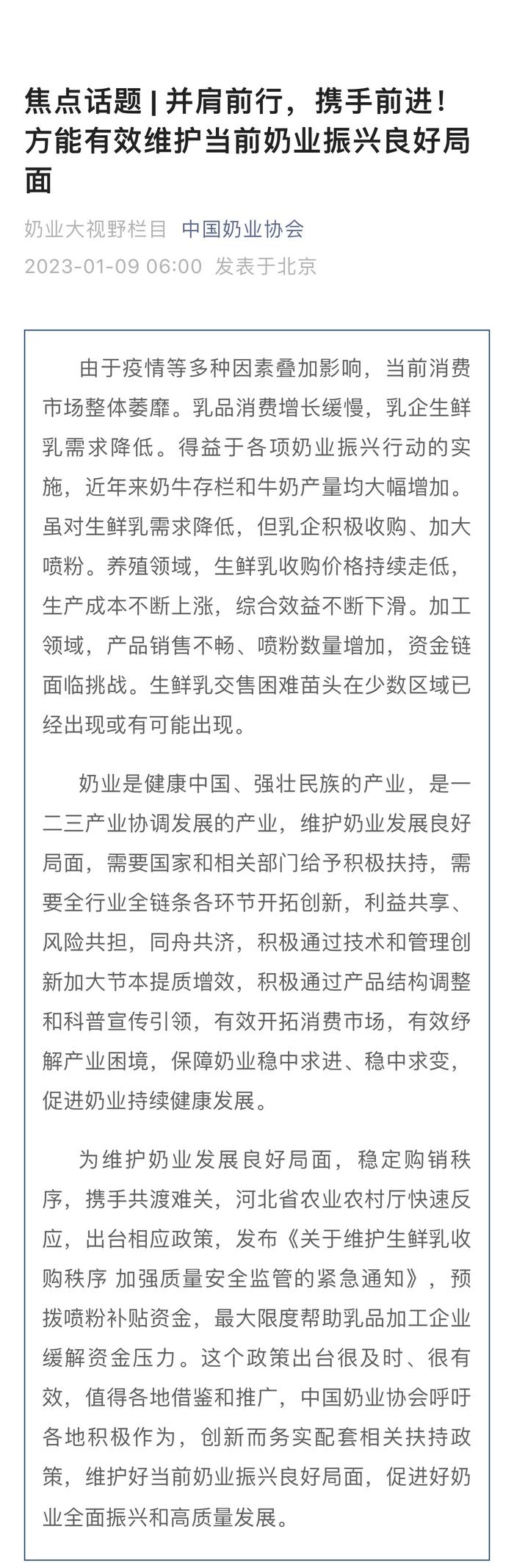 快讯 | 中国奶业协会：河北省农业农村厅相应政策值得借鉴和推广，呼吁各地积极作为