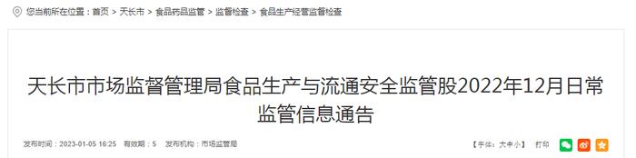 安徽省天长市市场监管局食品生产与流通安全监管股2022年12月日常监管信息通告