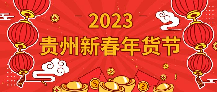 下班快来买年货！2023贵州新春年货节开市时间延长至晚上9点