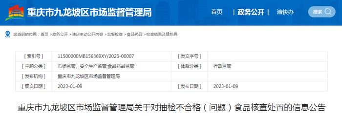 重庆市九龙坡区市场监管局公布抽检不合格（问题）食品（小曲固态法白酒）核查处置情况