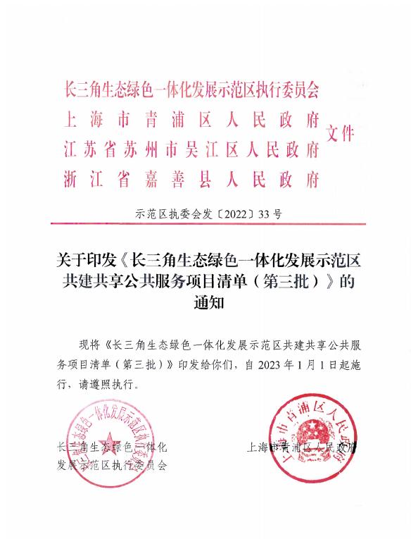 免疫接种信息互联互通、异地租房可提取公积金……长三角一体化示范区第三批12项公共服务跨省共享