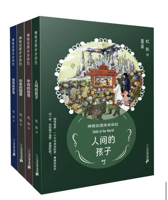 将本土民间故事和人文传统融入故事 虹影推出首套奇幻小说“神奇女孩米米朵拉”