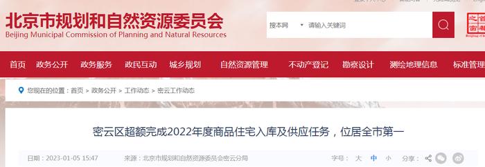 北京市密云区超额完成2022年度商品住宅入库及供应任务，位居全市第一