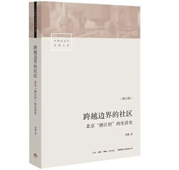 从“重建附近”说起，回看项飙对“关系”的观察