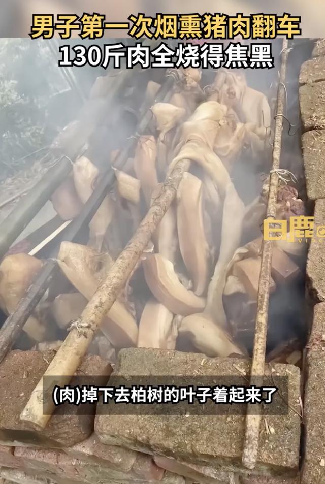 小伙帮妈熏腊肉130斤肉仅剩20斤能吃，其他全部熏得焦黑，当事人：又买了100斤，妈妈不让帮忙了