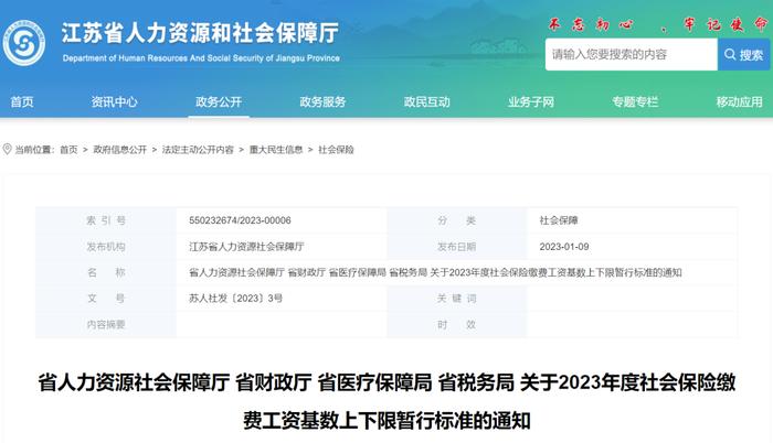 江苏2023年社保缴费基数有调整