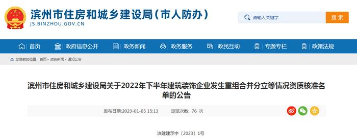 滨州市住房和城乡建设局关于2022年下半年建筑装饰企业发生重组合并分立等情况资质核准名单的公告