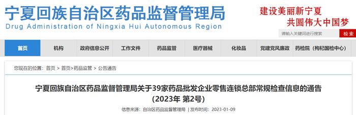 宁夏回族自治区药品监督管理局公布39家药品批发企业零售连锁总部常规检查信息