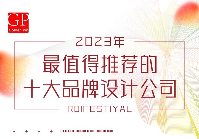 2023年深圳最值得推荐的 [十大品牌设计公司]