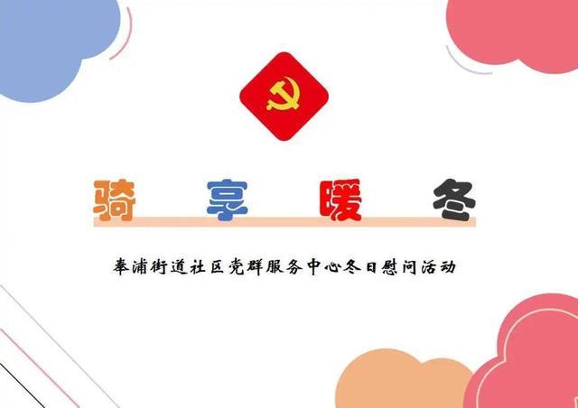 外卖骑手，在奉浦“骑”享暖冬