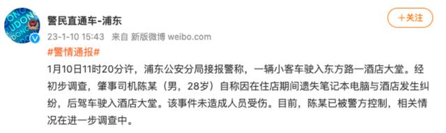 上海一男子开奥迪冲入酒店大堂，警方通报：其在住店期间遗失笔记本电脑与酒店发生纠纷，已被控制