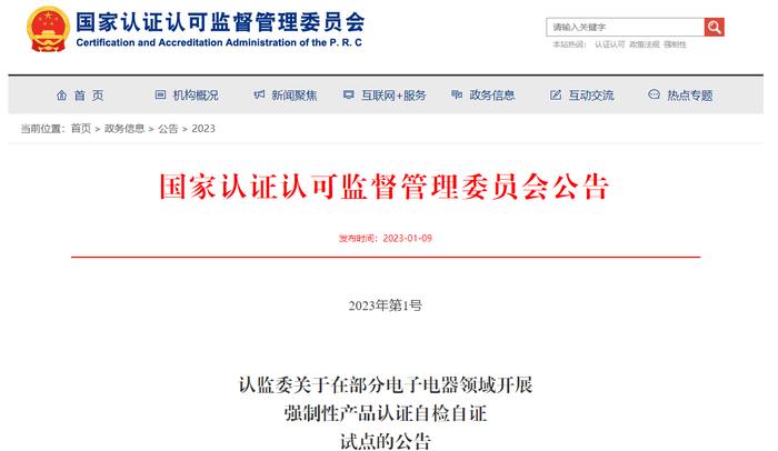 认监委关于在部分电子电器领域开展强制性产品认证自检自证试点的公告