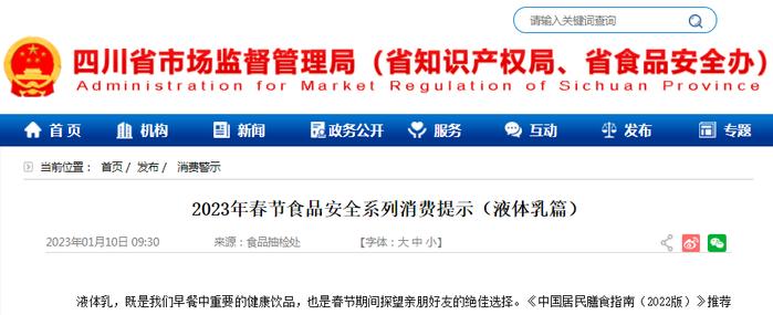 四川省市场监管局发布2023年春节食品安全系列消费提示（液体乳篇）