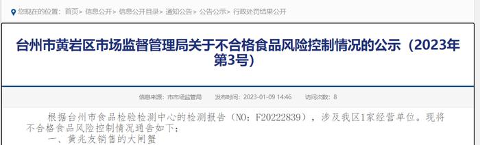 浙江省台州市黄岩区市场监督管理局公示不合格食品风险控制情况（2023年第3号）