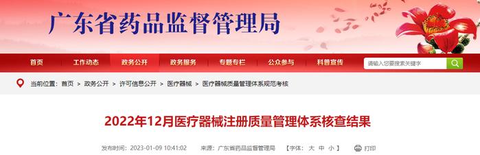 广东省药品监督管理局公布2022年12月医疗器械注册质量管理体系核查结果